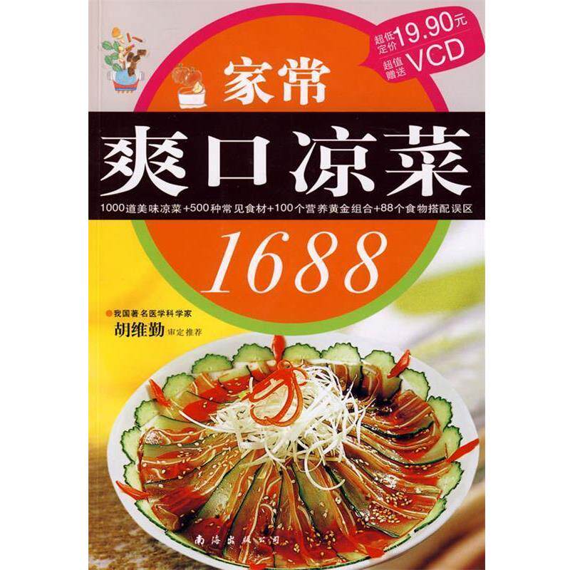 【正版书】 家常爽口凉菜1688 深圳市金版文化发展有限公司 策划 南海出版社