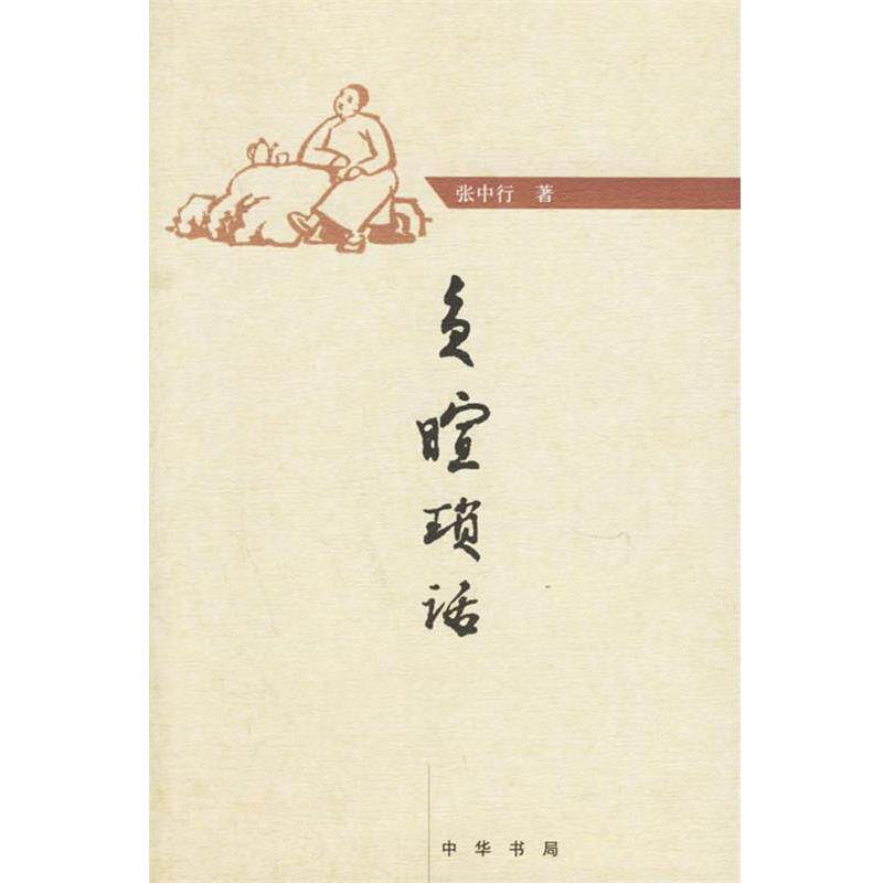 【正版书】 负暄琐话 张中行 著 中华书局