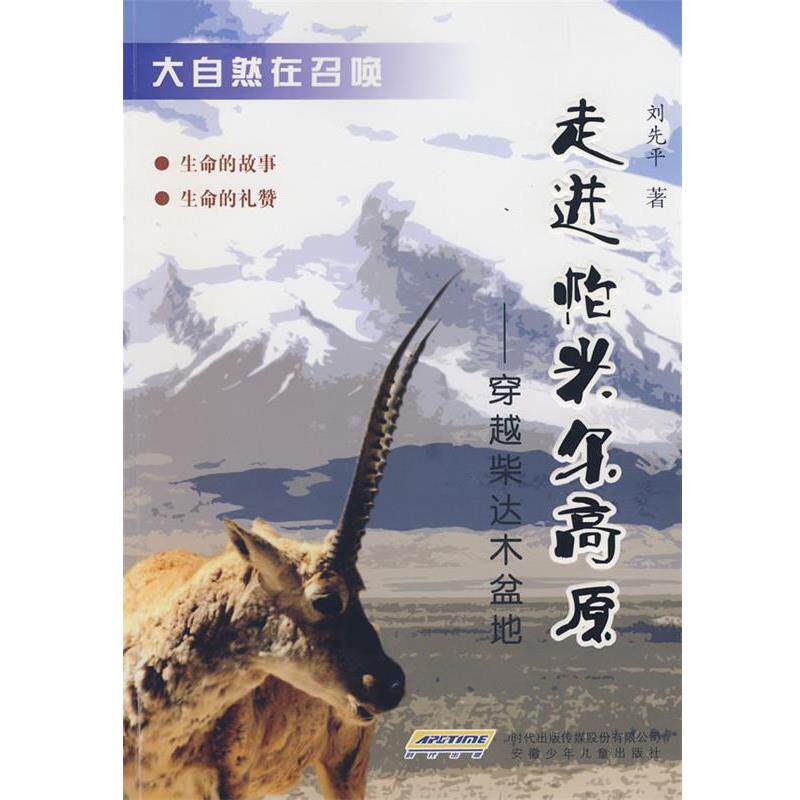 【正版书】 大自然在召唤 走进帕米尔高原 刘先平 安徽少年儿童出版社