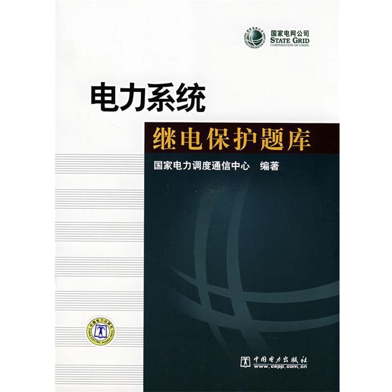 【正版书】 电力系统继电保护题库 国家电力调度通信中心 编著 中国电力出版社