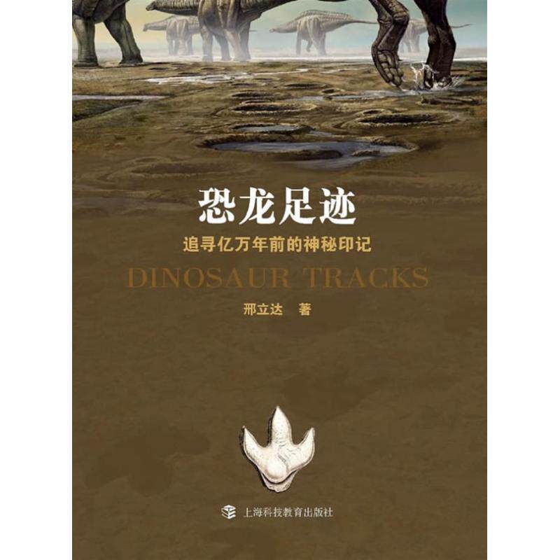 【正版书】 恐龙足迹-追寻亿万年前的神秘印记 邢立达 著 上海科技教育出版社