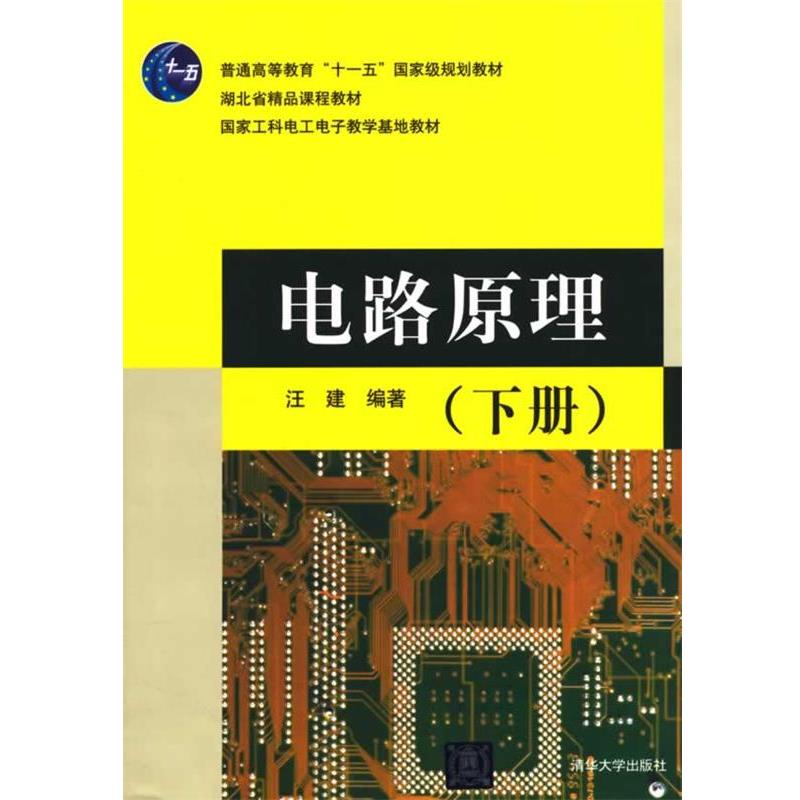 【正版书】 电路原理 汪建　编著 清华大学出版社