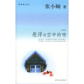 【正版书】 悬浮在空中的吻 张小娴 著 天津人民出版社