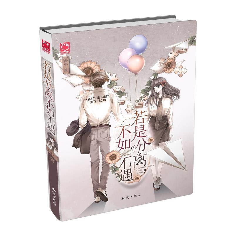 【正版书】 若是分离,不如不遇:人气作者锦年新作 感动上市 锦年 知识出版社