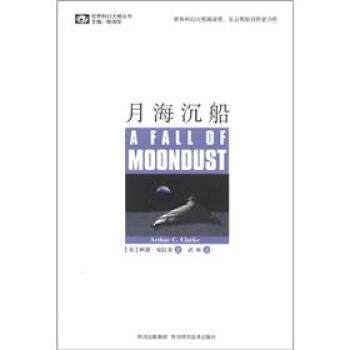 【正版书】 月海沉船 [英] 阿瑟·克拉克 著,姚海军 编,武彬 译 四川出版集团，四川科学技术出版社