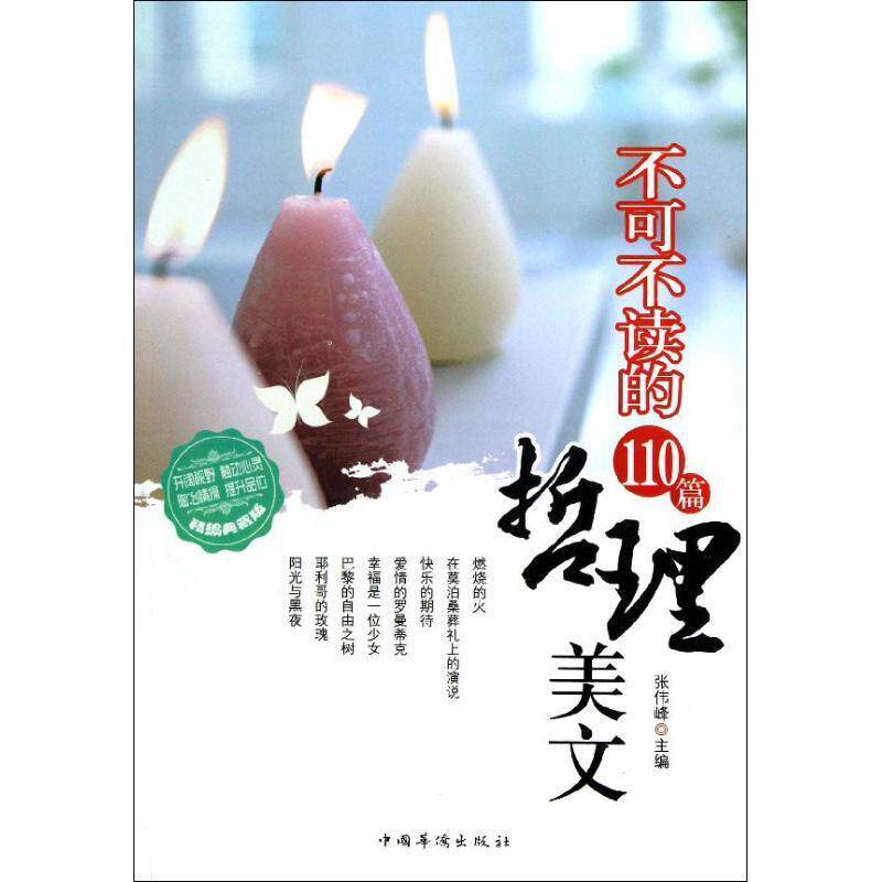 【正版书】 散文--不可不读的110篇哲理美文 张伟峰 著 中国华侨出版社