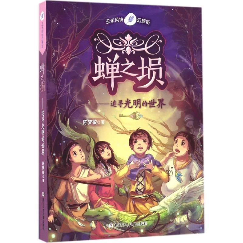 【正版书】 蝉之埙-追寻光明的世界 陈梦敏 著 浙江少年儿童出版社