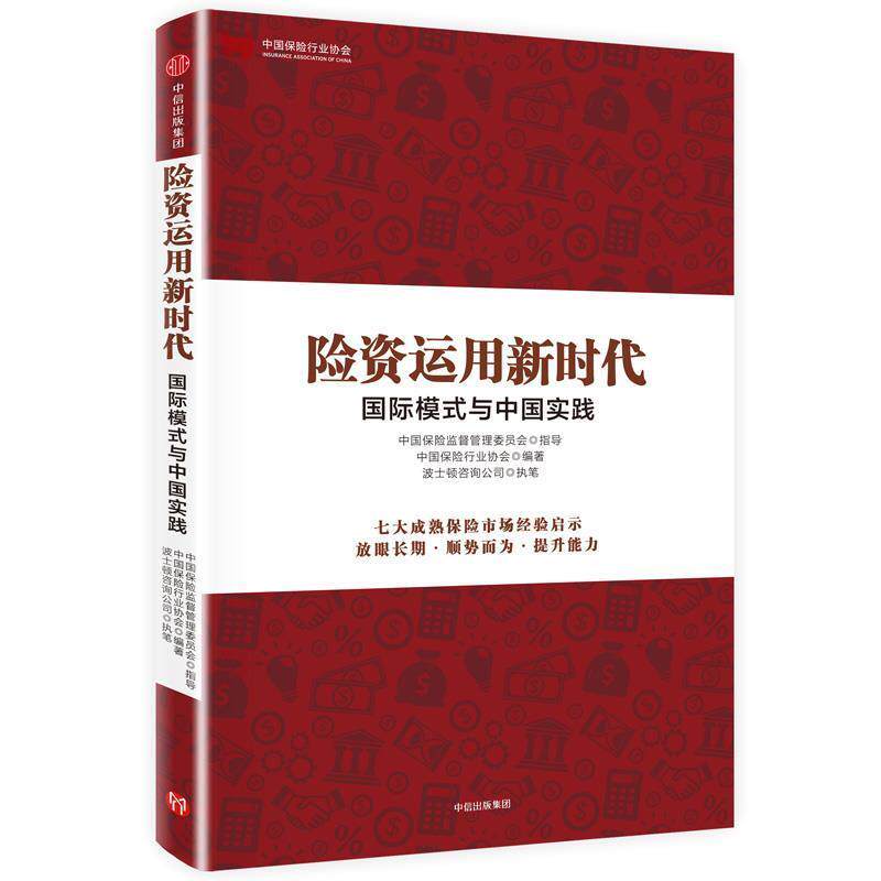 【正版书】 险资运用新时代 : 国际模式与中国实践 中国保险行业协会编著,波士顿咨询公司(BCG)执笔 中信出版社