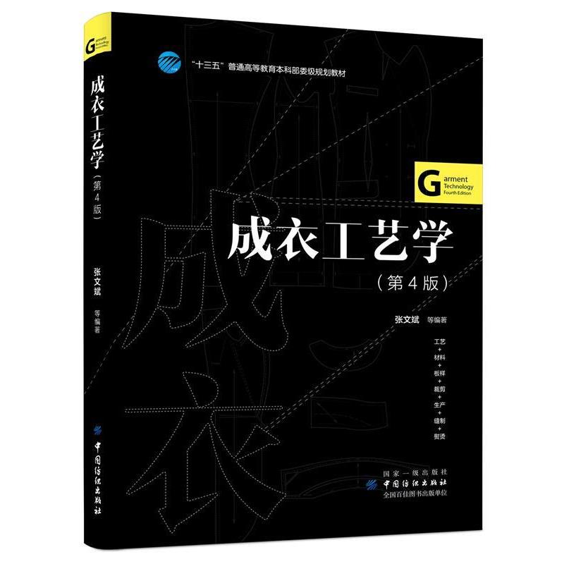 【正版书】 成衣工艺学 张文斌等 张文斌 等 中国纺织出版社