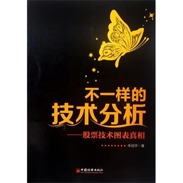 【正版书】 不一样的技术分析:股票技术图表真相 朱冠华 中国经济出版社