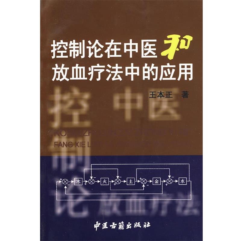 【正版书】 控制论在中医和放血疗法中的应用 王本正 著 中医古籍出版社