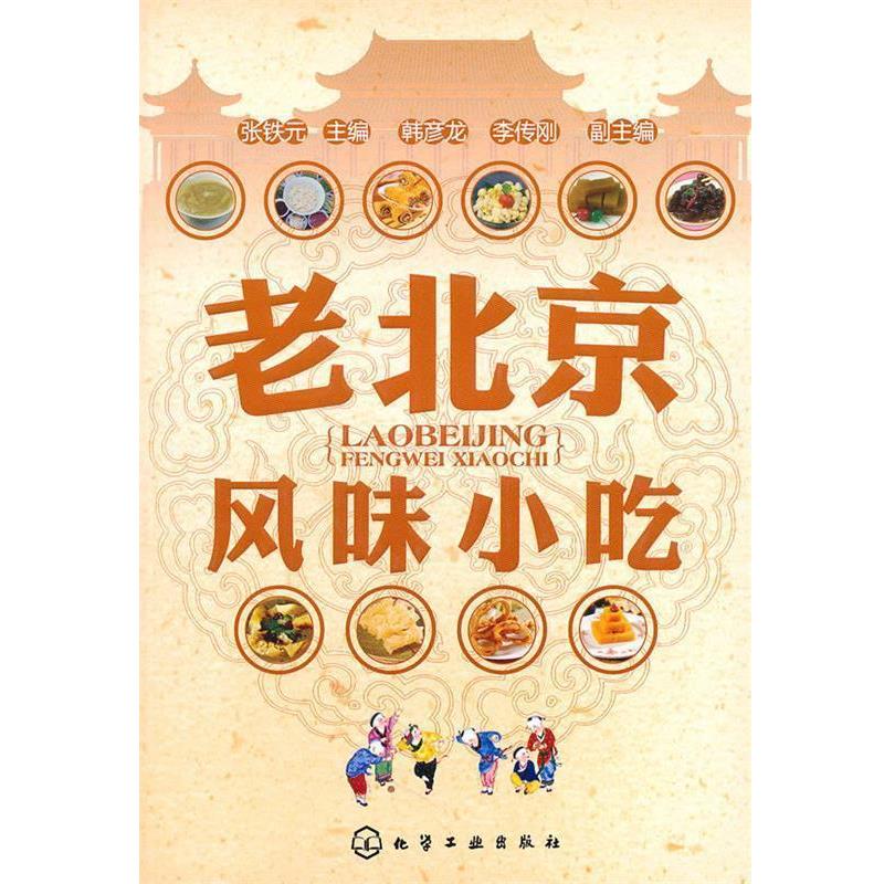 【正版书】 老北京风味小吃 张铁元 化学工业出版社