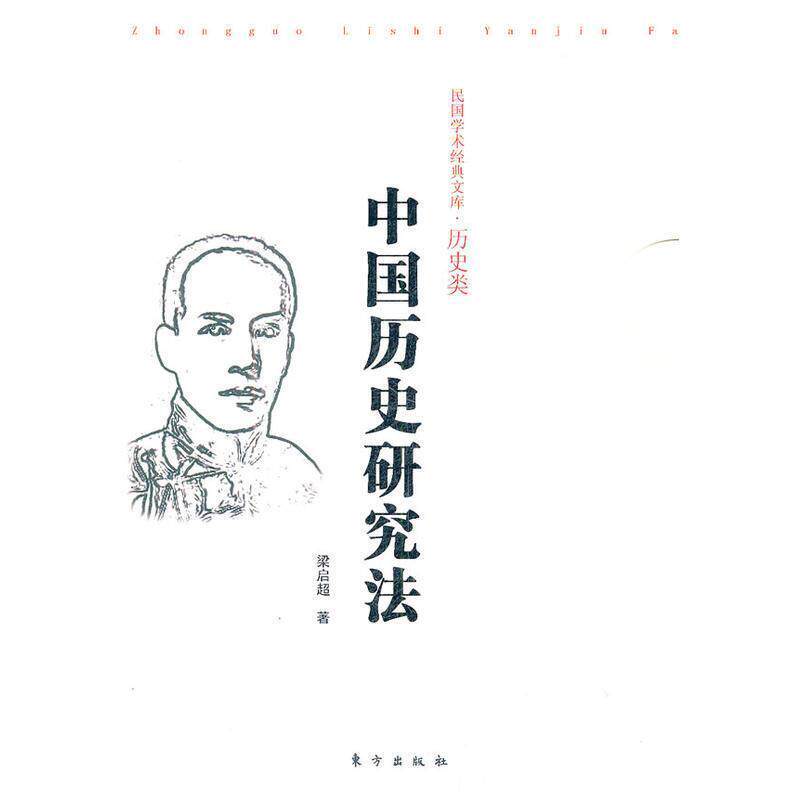 【正版书】 中国历史研究法 梁启超 著 东方出版社