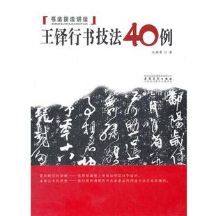 【正版书】 书法技法讲坛－王铎行书技法40例 元国霞　著 安徽美术出版社