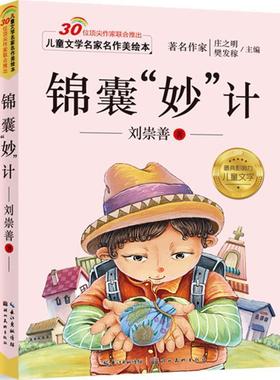 【正版书】 儿童文学名家名作美绘本-锦囊“妙”技 刘崇善 湖北美术出版社
