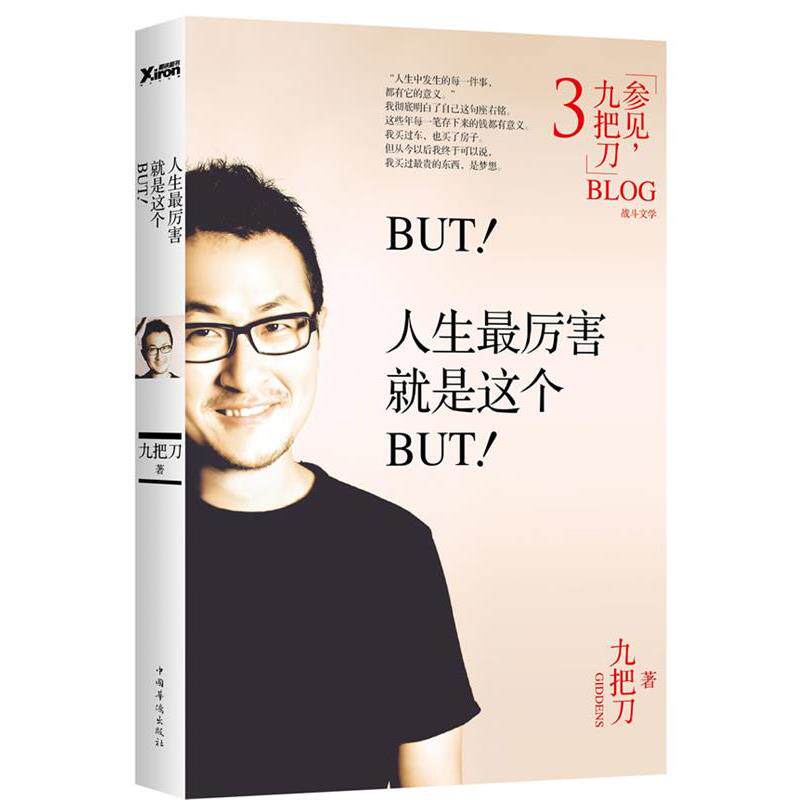 【正版书】 BUT!人生厉害就是这个BUT! 九把刀 著 中国华侨出版社