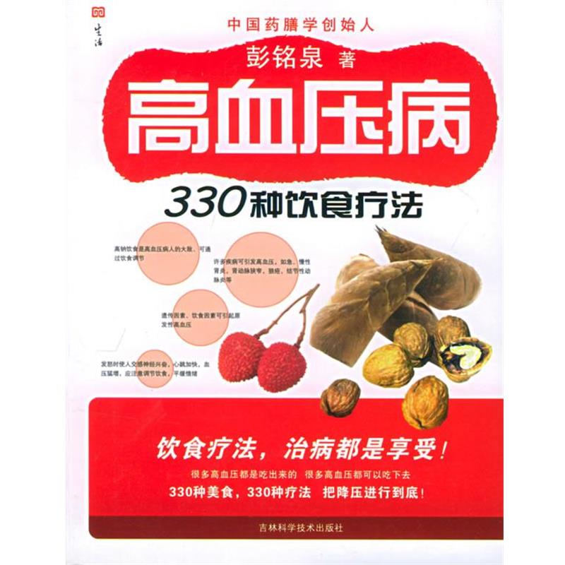 【正版书】 高血压病330种饮食疗法 彭铭泉 著 吉林科学技术出版社