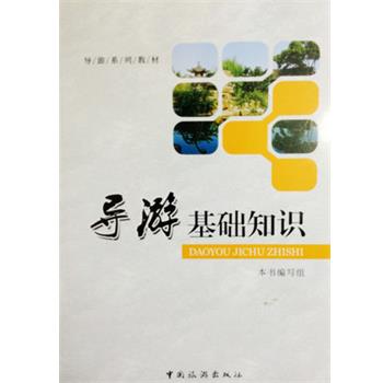 【正版书】 导游系列教材:导游基础知识 《导游基础知识》编写组 中国旅游出版社