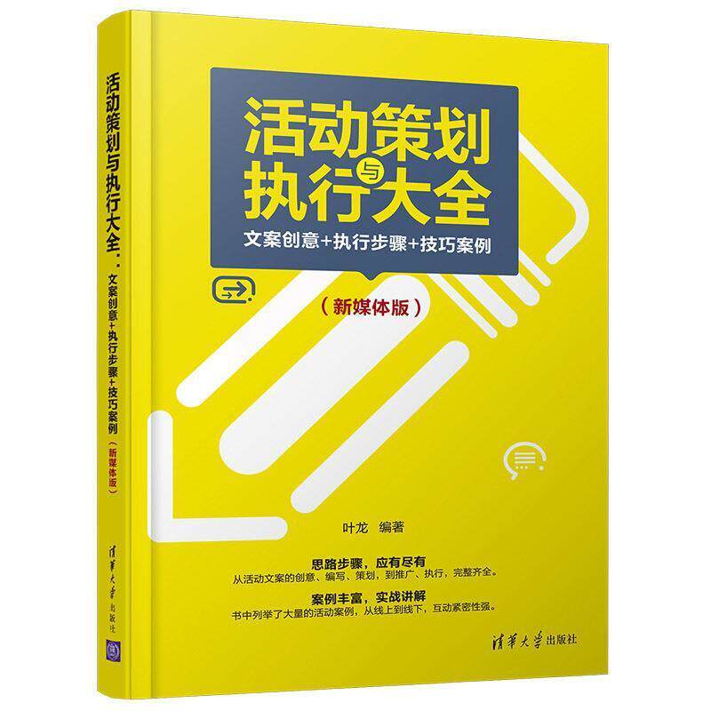 【正版书】 活动策划与执行大全：文案创意+执行步骤+技巧案例 叶龙 著 清华大学出版社