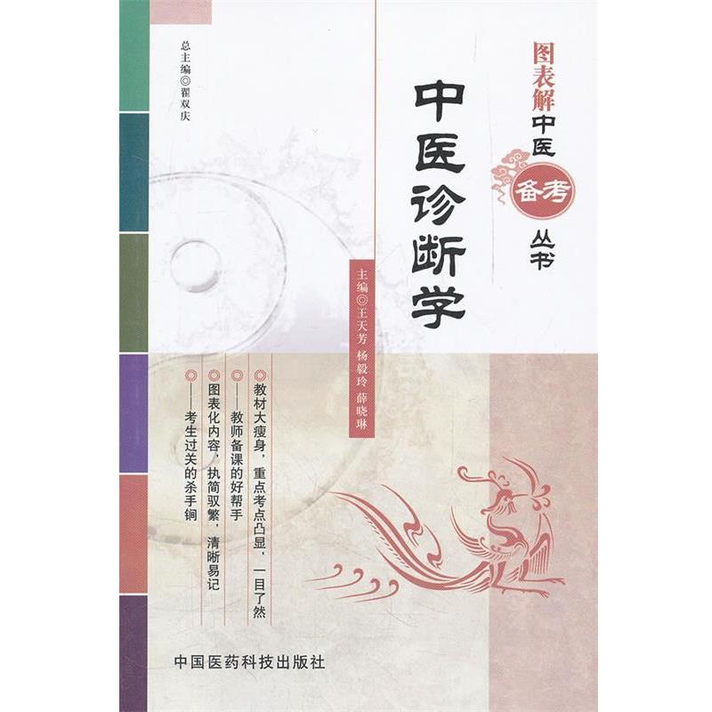 【正版书】 中医诊断学 王天芳,杨毅玲,薛晓琳 主编 中国医药科技出版社