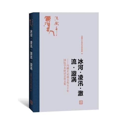 【正版书】 冰河·凌汛·激流·漩涡 冯骥才文学艺术研究院 编 人民文学出版社