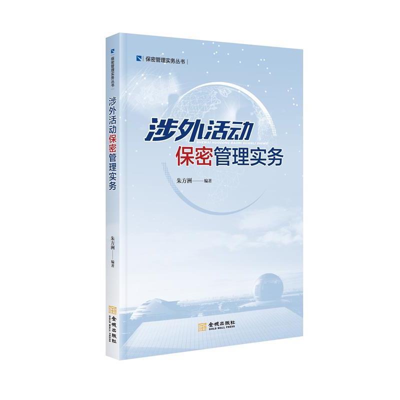 【正版书】 涉外活动保密管理实务 朱方舟 金城出版社