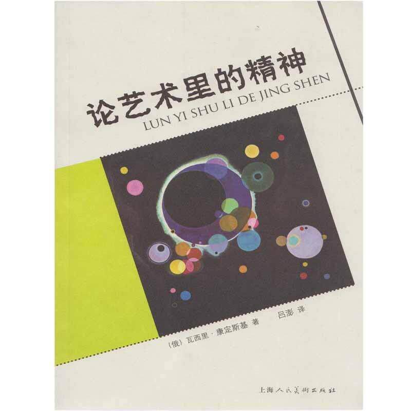 【正版书】 论艺术里的精神 [俄]瓦西里·康定斯基,吕澎 上海人民美术出版社