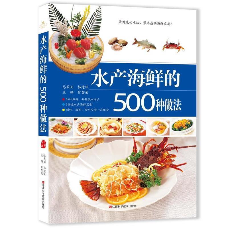 【正版书】 水产海鲜的500种做法 甘智荣 编 江西科学技术出版社