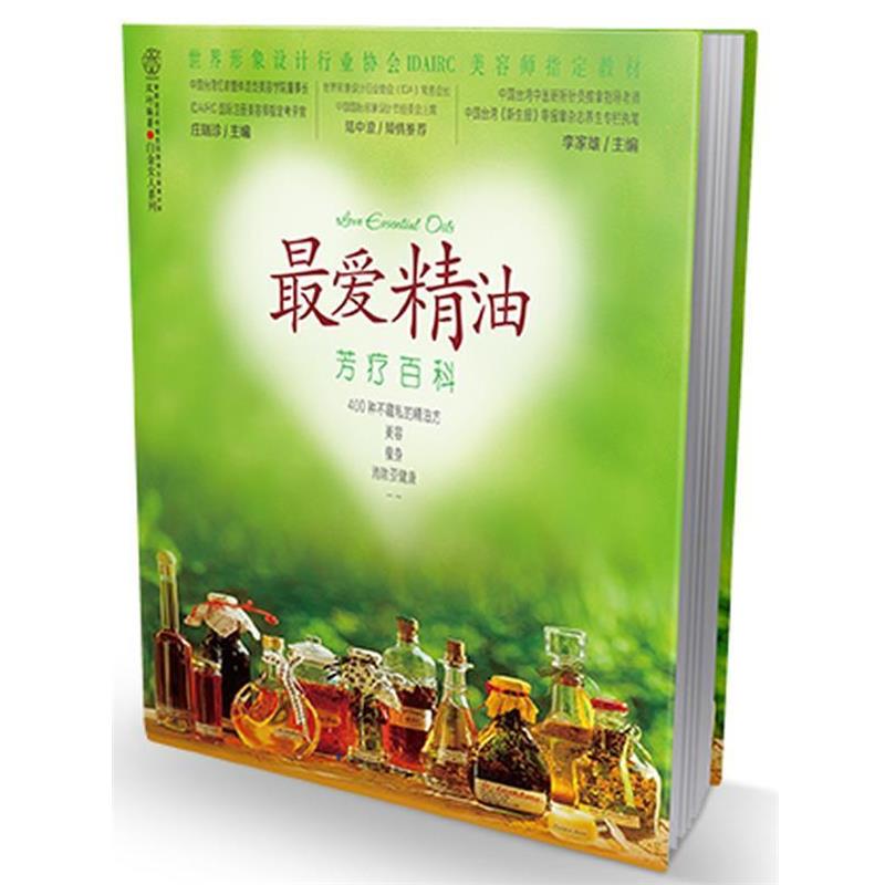 【正版书】 芳疗百科 庄瑞珍 等编 江苏科学技术出版社