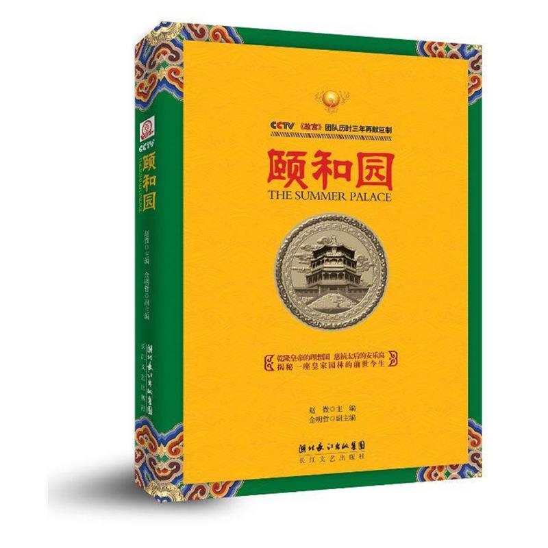 【正版书】 颐和园 赵微,金明哲 长江文艺出版社