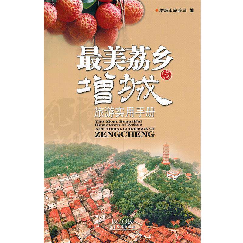 【正版书】 荔乡；增城旅游实用手册 增城市旅游局　编 广东旅游出版社
