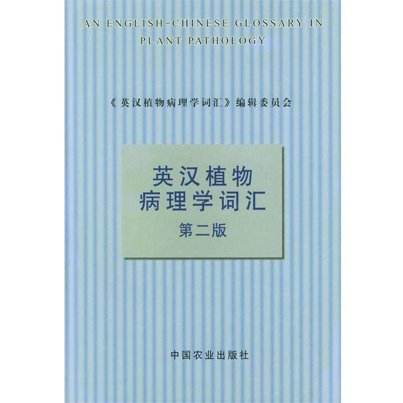 【正版书】 英汉植物病理学词汇 《英汉植物病理学词汇》编辑委员会 编 中国农业出版社