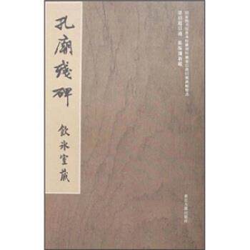 【正版书】 孔庙残碑 冀亚平 浙江古籍出版社