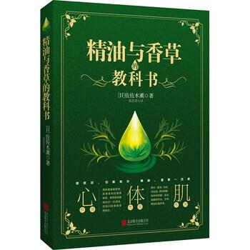【正版书】 与香草的教科书 佐佐木熏 著 北京联合出版公司