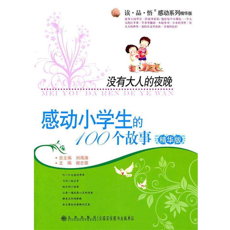 【正版书】 读·品·悟:感动系列——没有大人的夜晚:感动小学生的100个故事 谢志强 主编 九州出版社