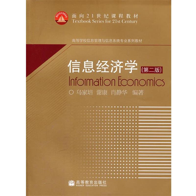 【正版书】 信息经济学 乌家培,谢康,肖静华 编著 高等教育出版社