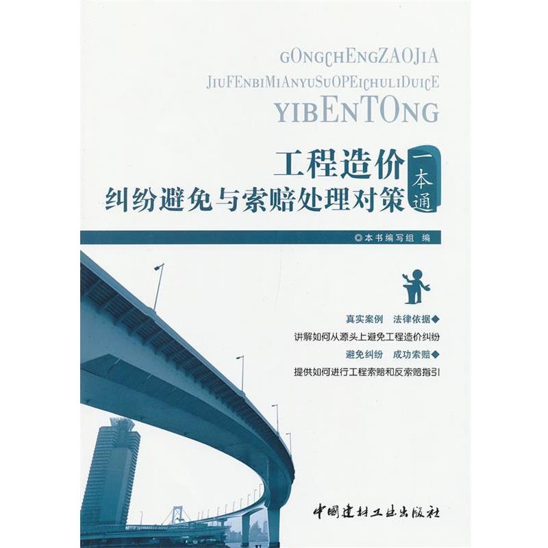 【正版书】 工程造价纠纷避免与索赔处理对策一本通 《工程造价纠纷避免与索赔处理对策一本通》编写组 编 中国建材工业出版社
