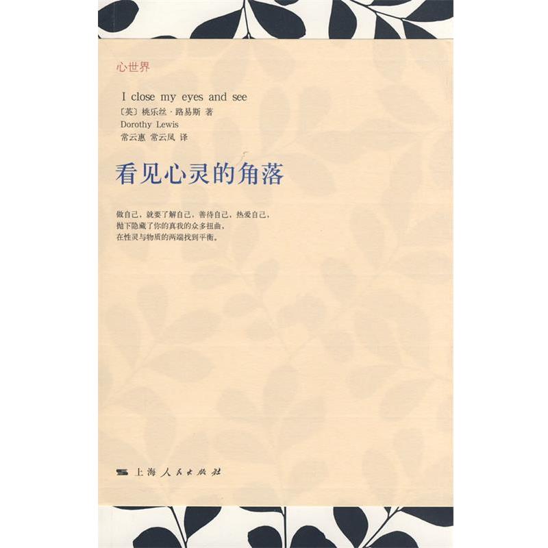 【正版书】 看见心灵的角落 (英)路易斯(Lewis,D)　著,常云惠,常云凤　译 上海人民出版社