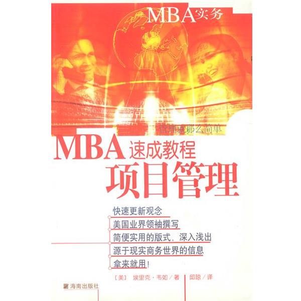 【正版书】 MBA速成教程 项目管理 (美)韦如 著,邱琼 译 海南出版社