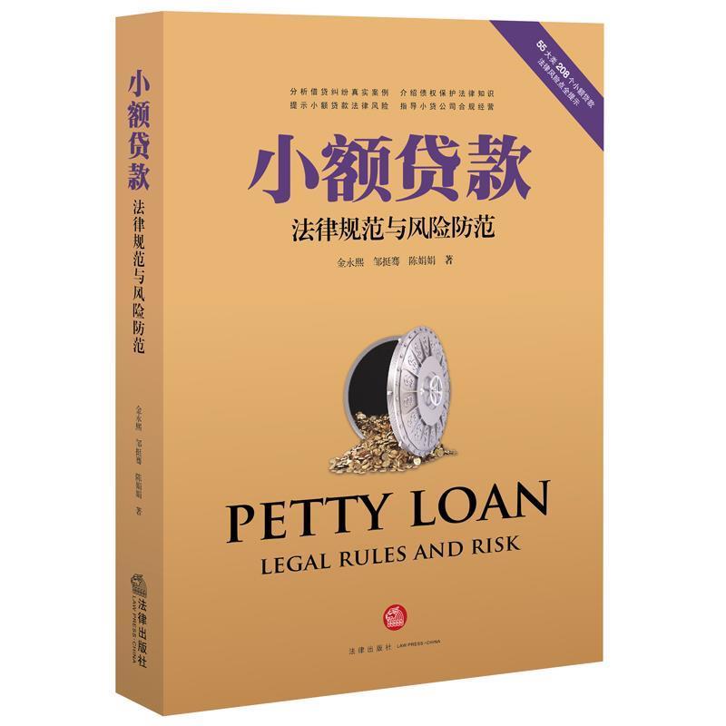 【正版书】 小额贷款法律规范与风险防范 金永熙 邹挺骞 陈娟娟著 法律出版社