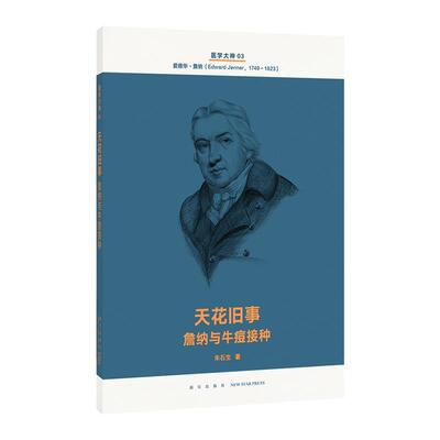 【正版书】 天花旧事 詹纳与牛痘接种 朱石生 新星出版社