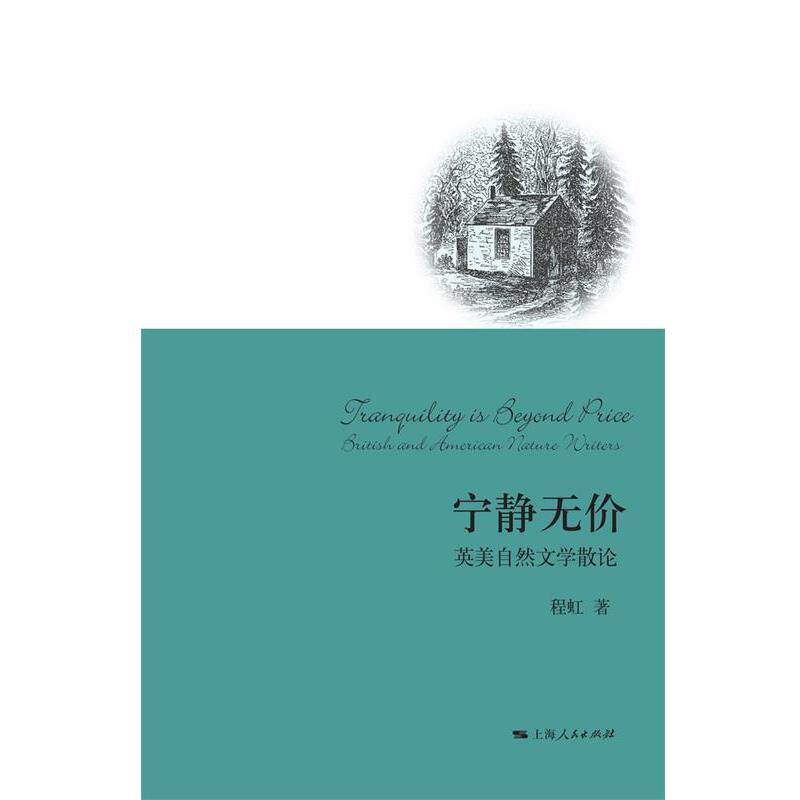 【正版书】 宁静无价 程虹 著 上海人民出版社