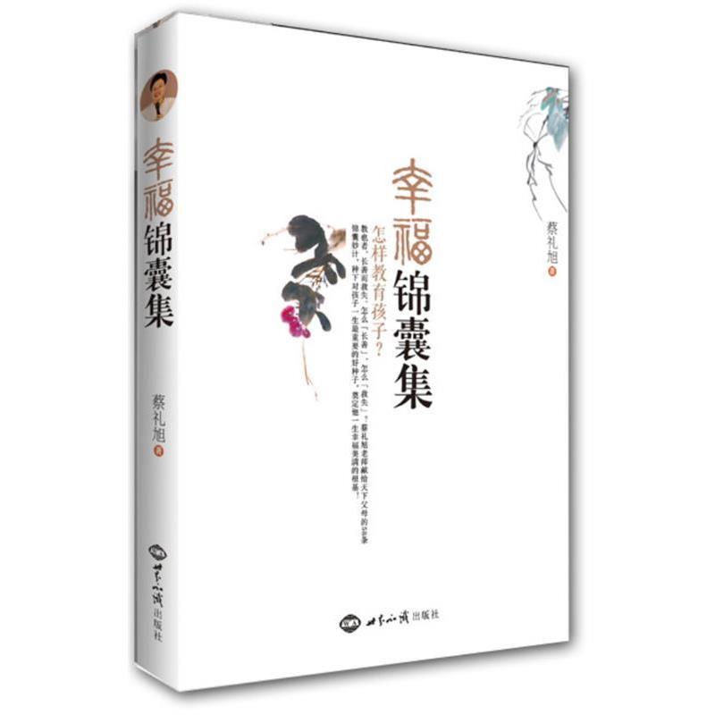 【正版书】 蔡礼旭-幸福锦囊集 蔡礼旭 世界知识出版社