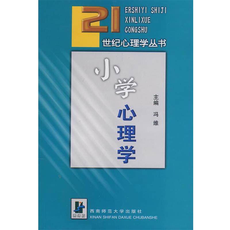 【正版书】 小学心理学 冯维 西南师范大学出版社
