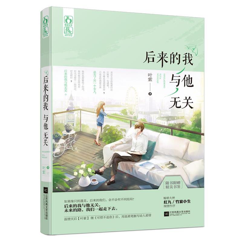 【正版书】 后来的我与他无关 叶紫 江苏文艺出版社