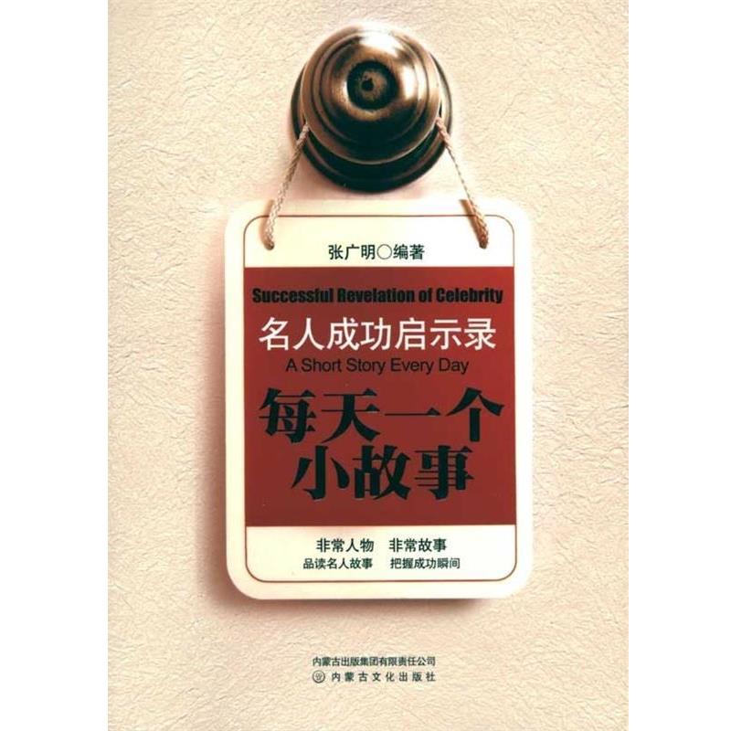 【正版书】 名人成功启示录每天一个小故事 张广明 著 内蒙古出版集团有限责任公司，内蒙古文化出版社