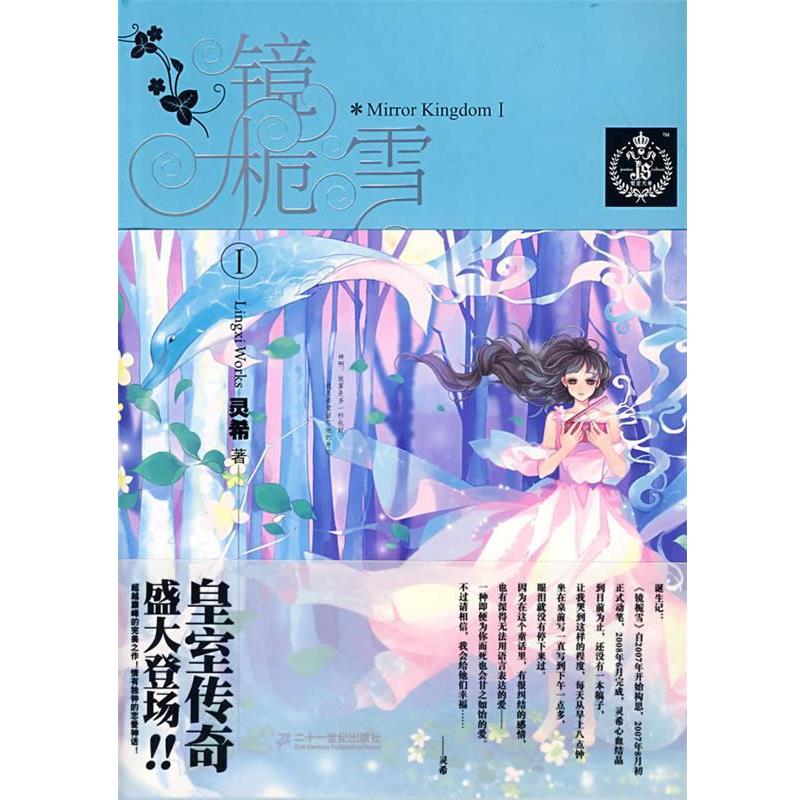 【正版书】 镜栀雪 1 灵希 著 21世纪出版社