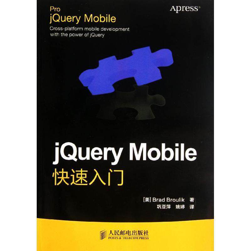 【正版书】 jQuery Mobile入门 (美) Brad Broulik著 人民邮电出版社