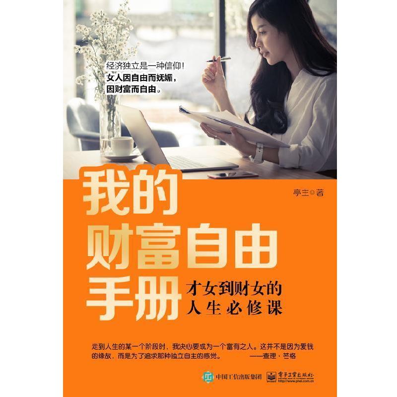 【正版书】 我的财富自由手册：才女到财女的人生必修课 亭主 电子工业出版社