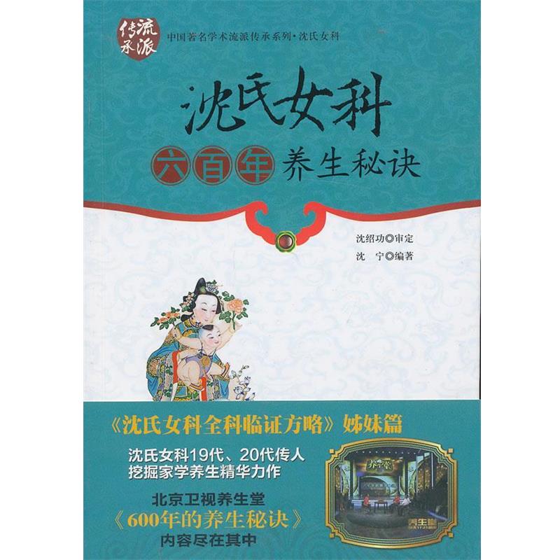 【正版书】 沈氏女科六百年养生秘诀 沈宁 中国中医药出版社